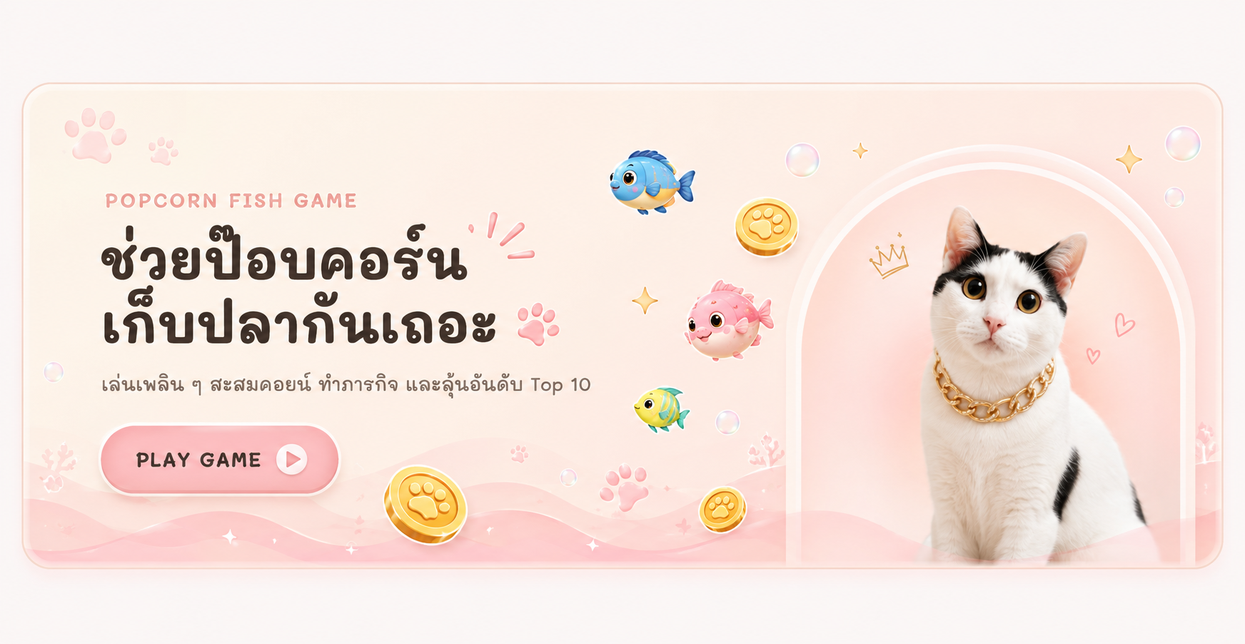 ชวนเล่นเกมป๊อบคอร์นเก็บปลา