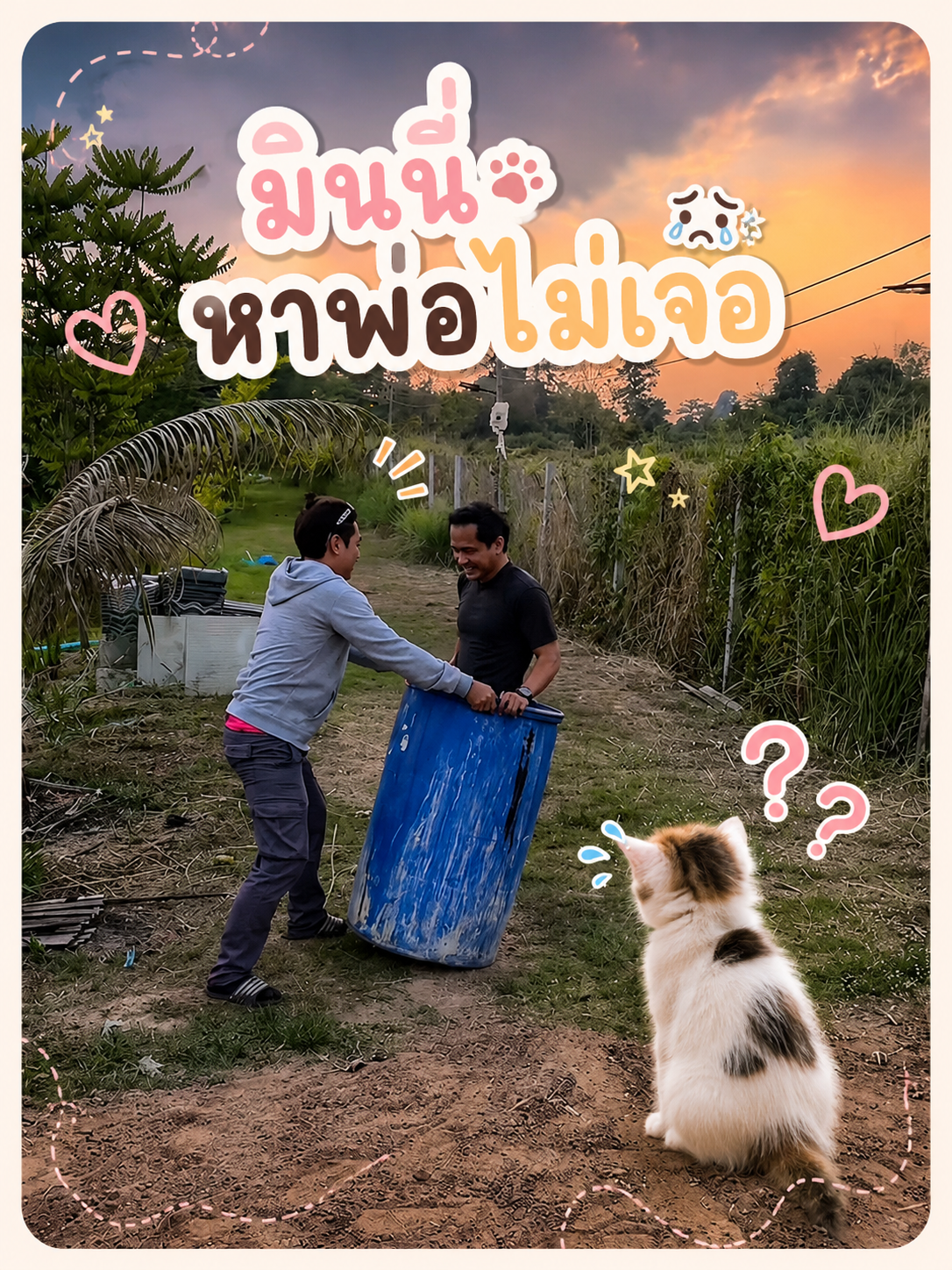 มินนี่หาพ่อไม่เจอ